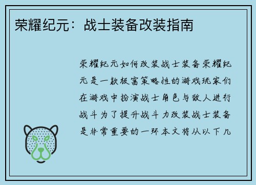 荣耀纪元：战士装备改装指南
