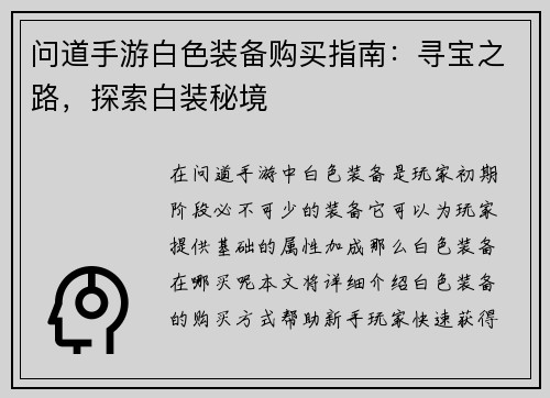 问道手游白色装备购买指南：寻宝之路，探索白装秘境
