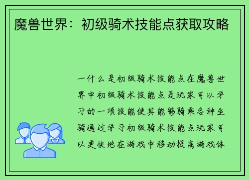 魔兽世界：初级骑术技能点获取攻略