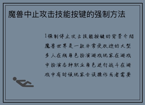 魔兽中止攻击技能按键的强制方法