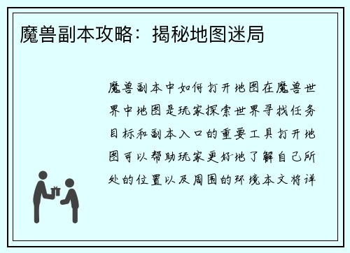 魔兽副本攻略：揭秘地图迷局