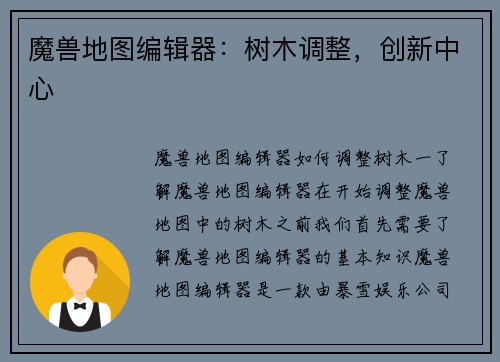 魔兽地图编辑器：树木调整，创新中心