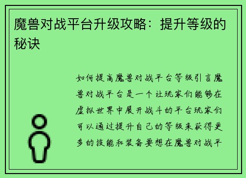 魔兽对战平台升级攻略：提升等级的秘诀