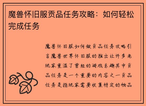 魔兽怀旧服贡品任务攻略：如何轻松完成任务