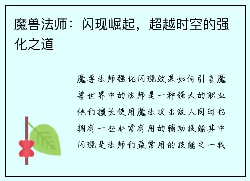 魔兽法师：闪现崛起，超越时空的强化之道