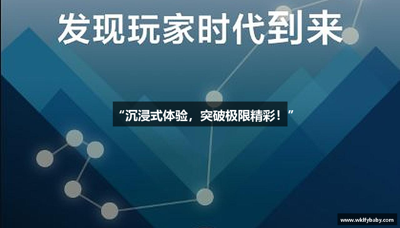 “沉浸式体验，突破极限精彩！”