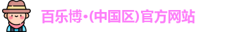 百乐博·(中国区)官方网站